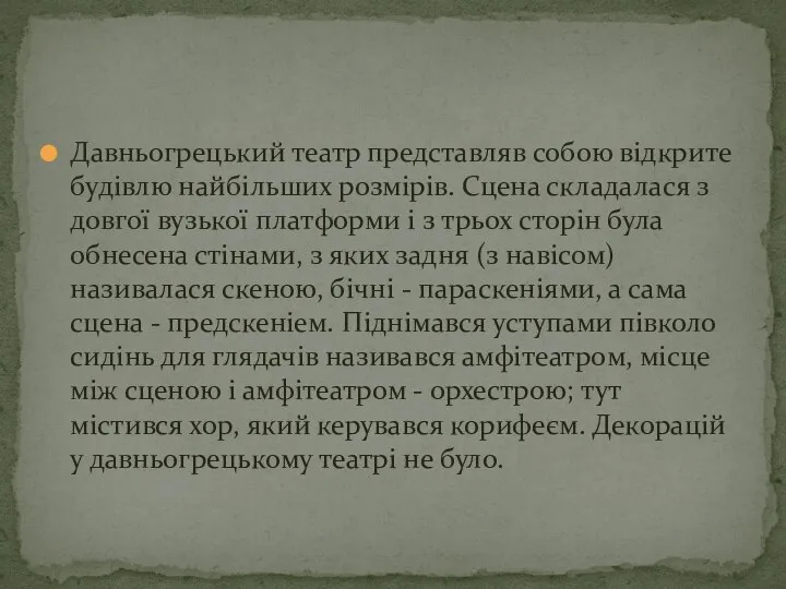 Давньогрецький театр представляв собою відкрите будівлю найбільших розмірів. Сцена складалася з