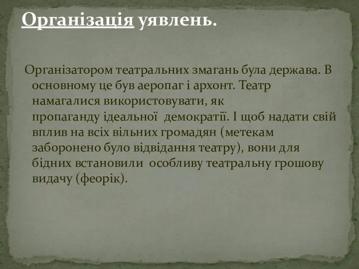 Організатором театральних змагань була держава. В основному це був аеропаг і