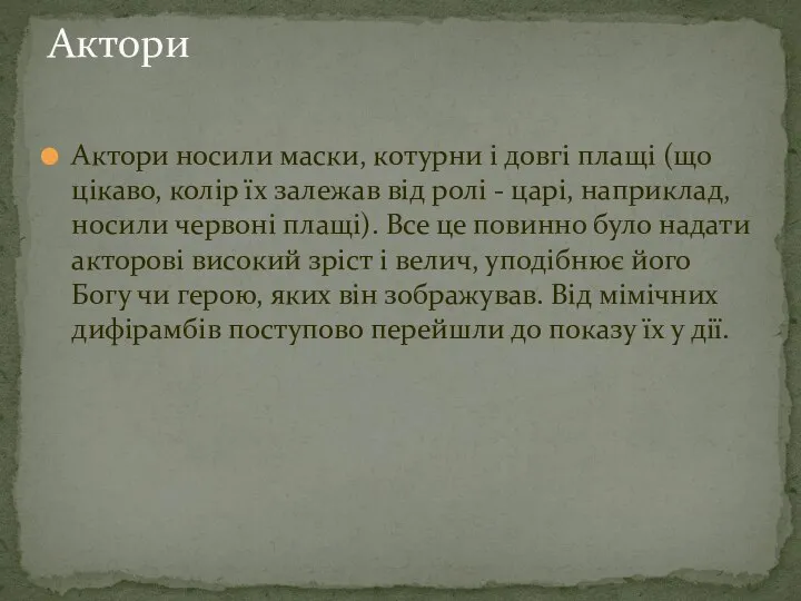 Актори носили маски, котурни і довгі плащі (що цікаво, колір їх