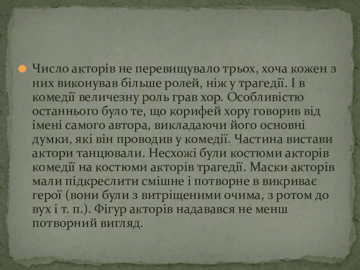 Число акторів не перевищувало трьох, хоча кожен з них виконував більше