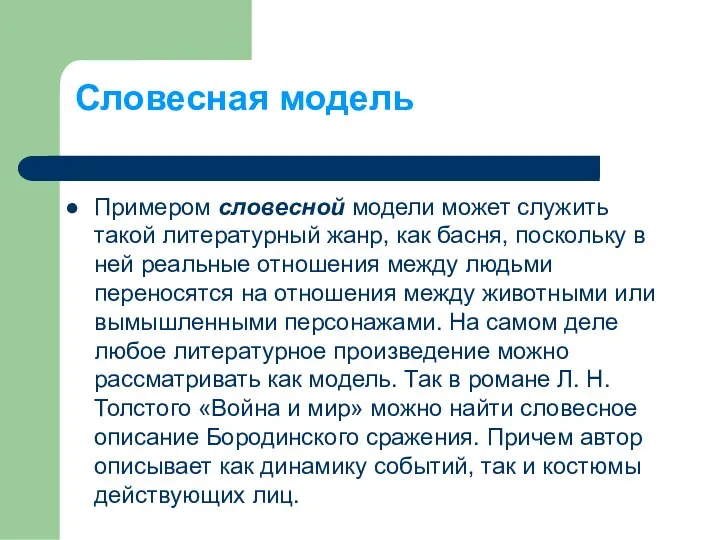 Примером словесной модели может служить такой литературный жанр, как басня, поскольку