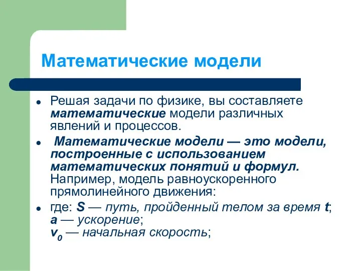 Математические модели Решая задачи по физике, вы составляете математические модели различных