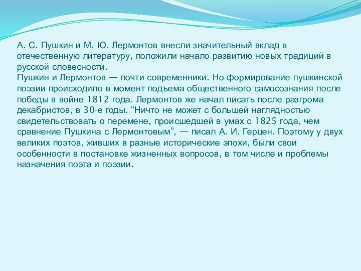 А. С. Пушкин и М. Ю. Лермонтов внесли значительный вклад в