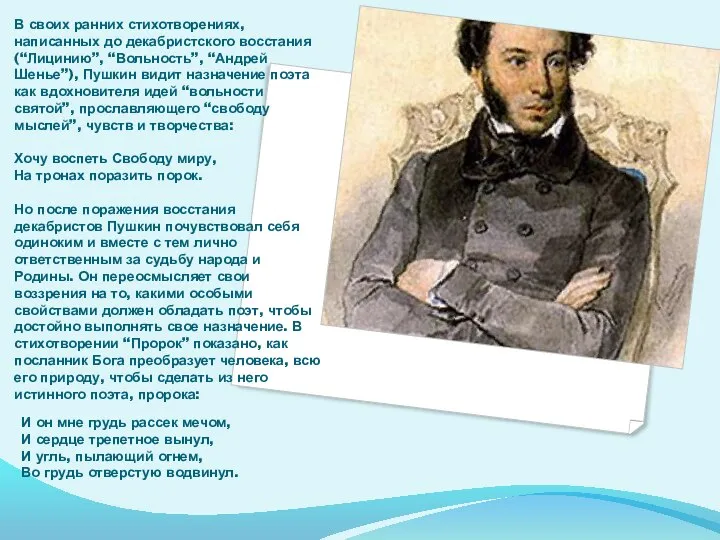 В своих ранних стихотворениях, написанных до декабристского восстания (“Лицинию”, “Вольность”, “Андрей