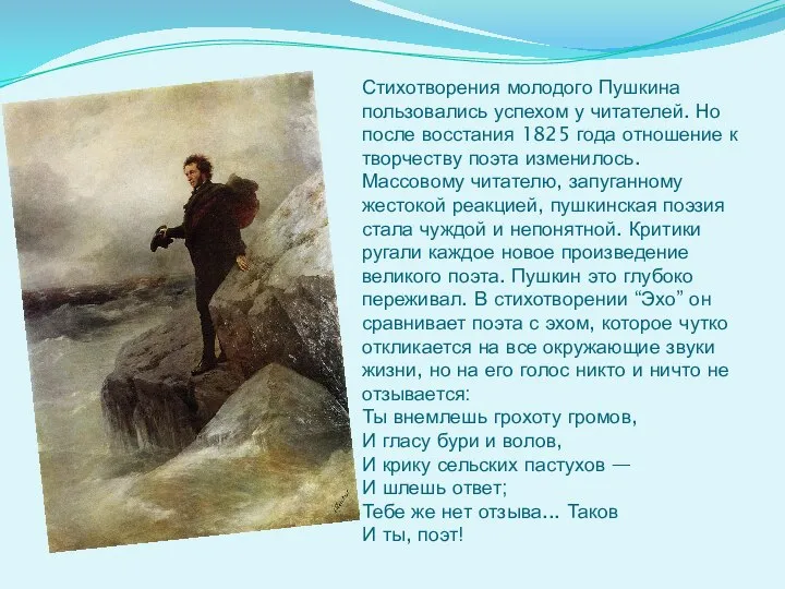 Стихотворения молодого Пушкина пользовались успехом у читателей. Но после восстания 1825