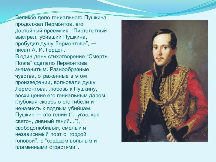 Великое дело гениального Пушкина продолжал Лермонтов, его достойный преемник. “Пистолетный выстрел,