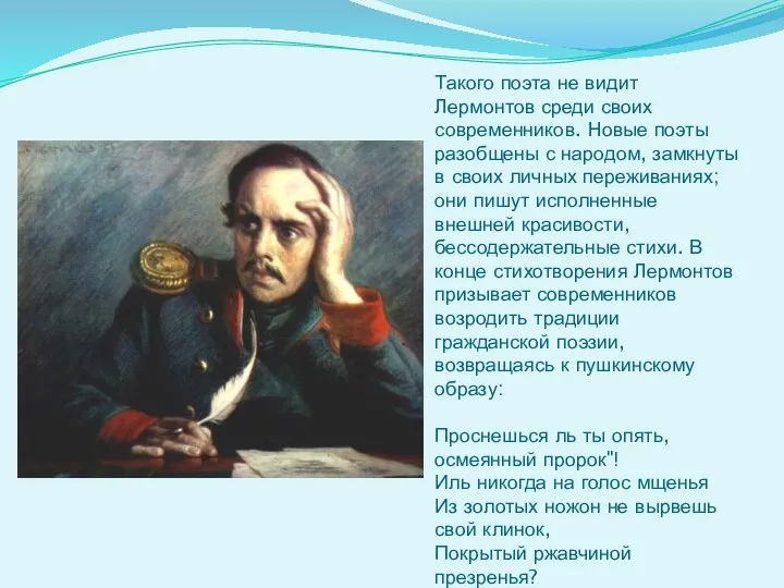 Такого поэта не видит Лермонтов среди своих современников. Новые поэты разобщены