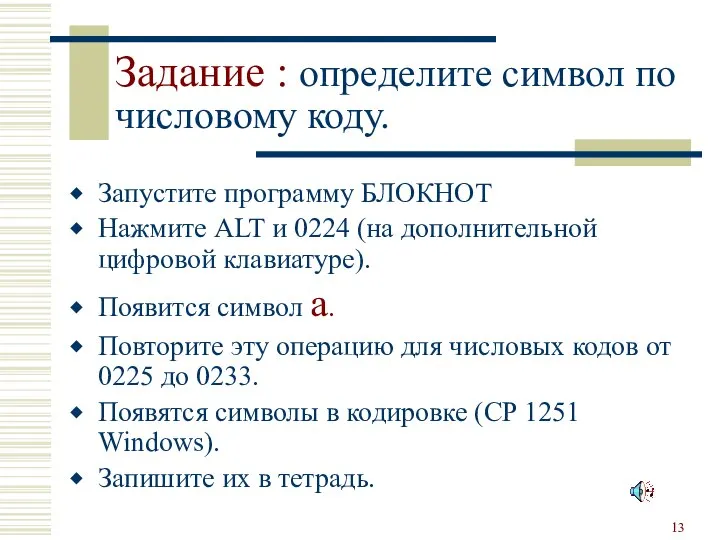 Задание : определите символ по числовому коду. Запустите программу БЛОКНОТ Нажмите