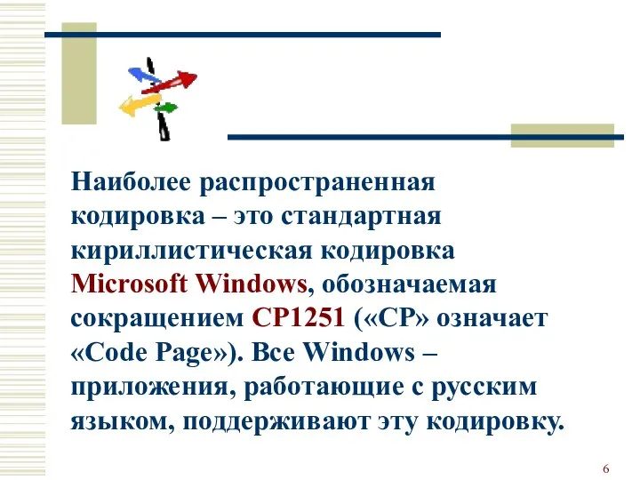Наиболее распространенная кодировка – это стандартная кириллистическая кодировка Microsoft Windows, обозначаемая