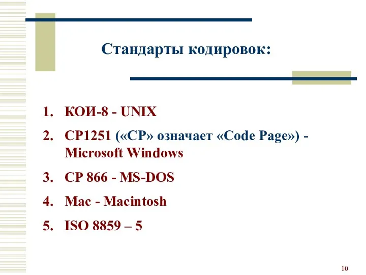 КОИ-8 - UNIX CP1251 («CP» означает «Code Page») - Microsoft Windows