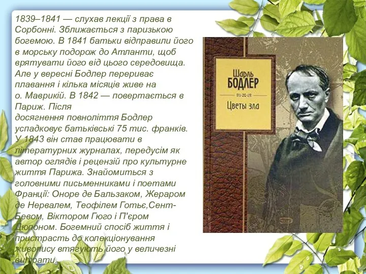 1839–1841 — слухав лекції з права в Сорбонні. Зближається з паризькою