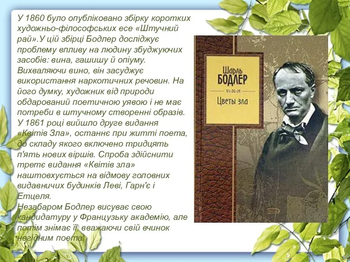 У 1860 було опубліковано збірку коротких художньо-філософських есе «Штучний рай».У цій