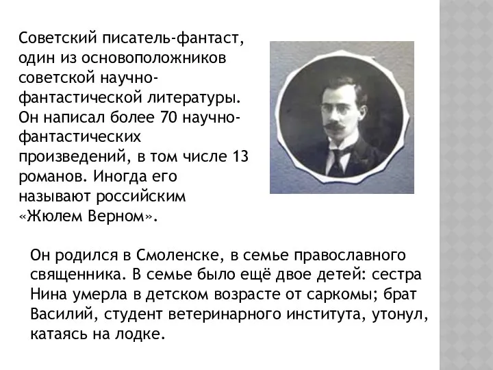 Советский писатель-фантаст, один из основоположников советской научно-фантастической литературы. Он написал более