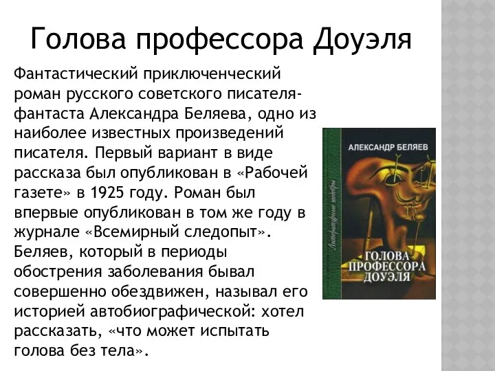 Фантастический приключенческий роман русского советского писателя-фантаста Александра Беляева, одно из наиболее