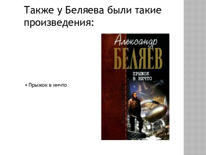 Также у Беляева были такие произведения: Прыжок в ничто