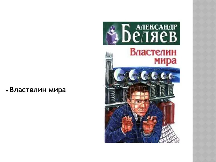 Властелин мира