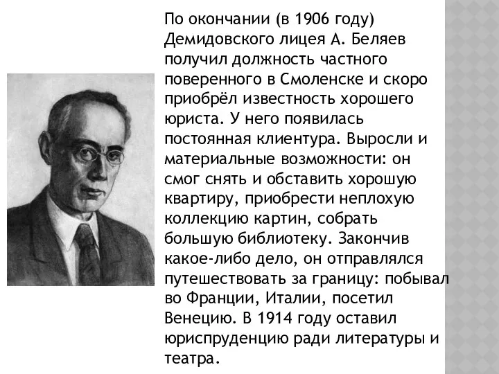 По окончании (в 1906 году) Демидовского лицея А. Беляев получил должность