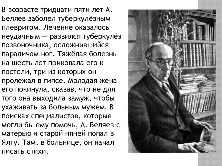 В возрасте тридцати пяти лет А. Беляев заболел туберкулёзным плевритом. Лечение