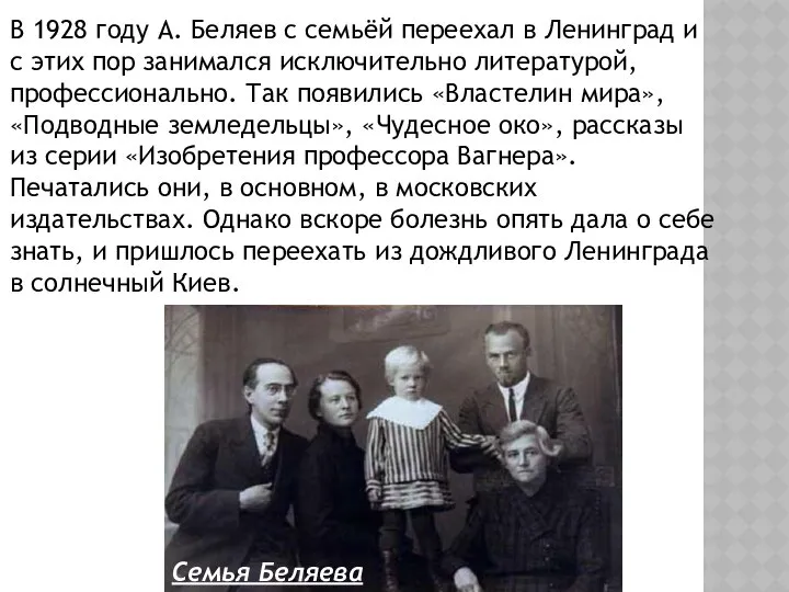 В 1928 году А. Беляев с семьёй переехал в Ленинград и