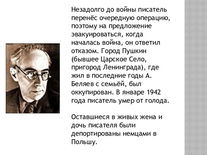 Незадолго до войны писатель перенёс очередную операцию, поэтому на предложение эвакуироваться,