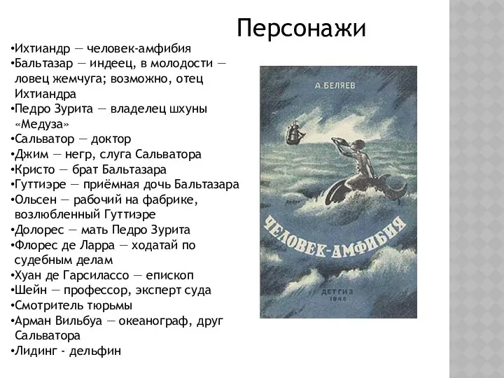 Ихтиандр — человек-амфибия Бальтазар — индеец, в молодости — ловец жемчуга;