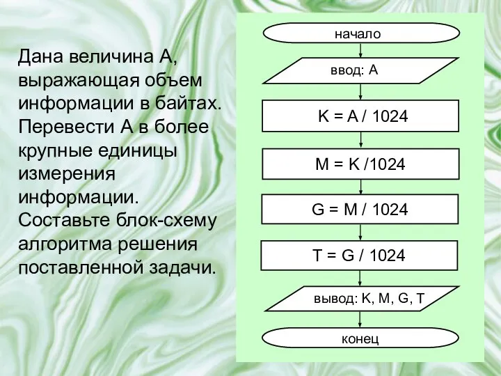 Дана величина A, выражающая объем информации в байтах. Перевести А в