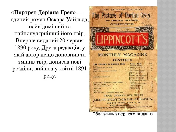 «Портрет Доріана Грея» — єдиний роман Оскара Уайльда, найвідоміший та найпопулярніший