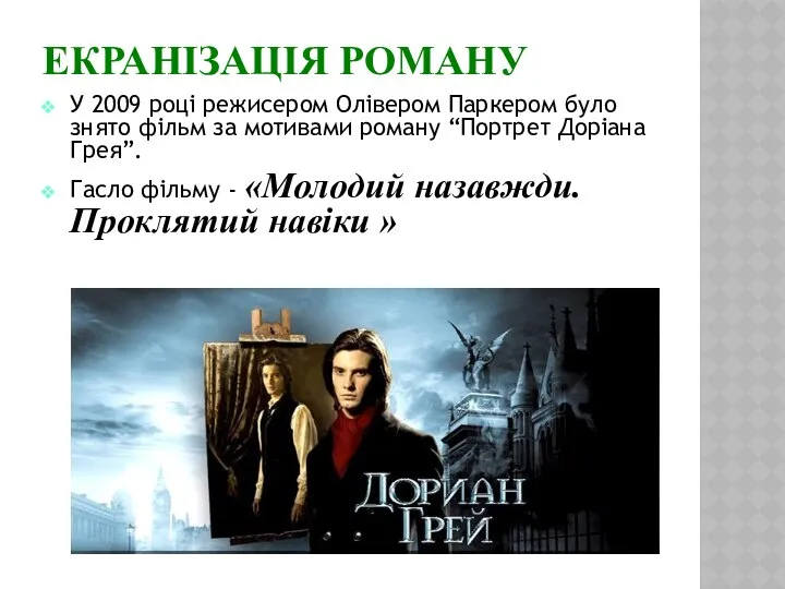 Екранізація роману У 2009 році режисером Олівером Паркером було знято фільм