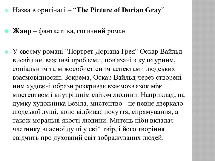 Назва в оригіналі – “The Picture of Dorian Gray” Жанр –