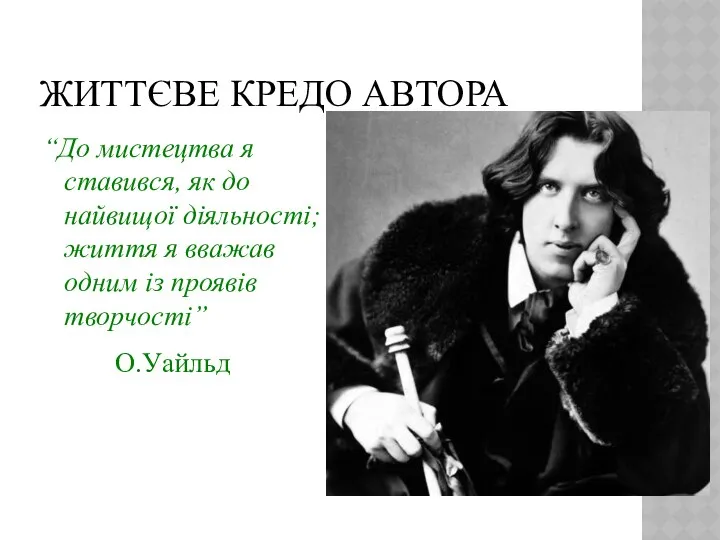 Життєве кредо автора “До мистецтва я ставився, як до найвищої діяльності;