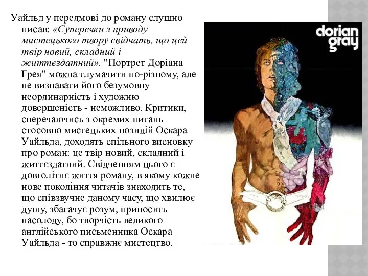 Уайльд у передмові до роману слушно писав: «Суперечки з приводу мистецького