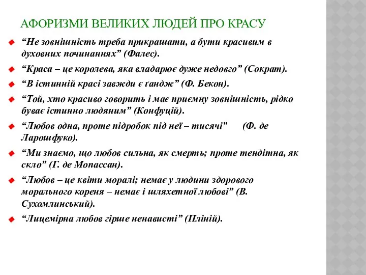 Афоризми великих людей про красу “Не зовнішність треба прикрашати, а бути