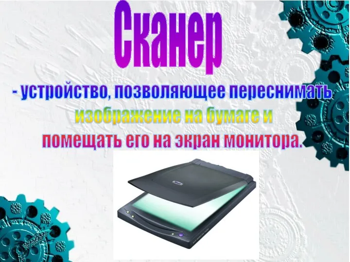 Сканер - устройство, позволяющее переснимать изображение на бумаге и помещать его на экран монитора.