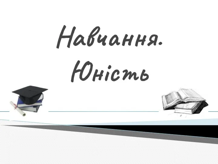 Навчання. Юність