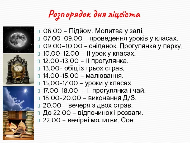 Розпорядок дня ліцеїста 06.00 – Підйом. Молитва у залі. 07.00-09.00 –