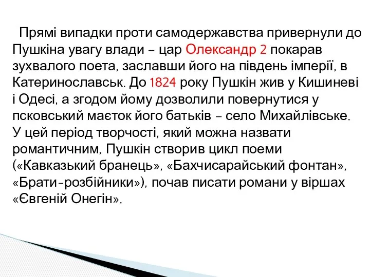 Прямі випадки проти самодержавства привернули до Пушкіна увагу влади – цар