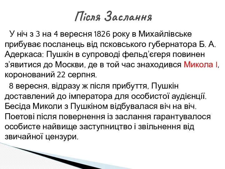 У ніч з 3 на 4 вересня 1826 року в Михайлівське