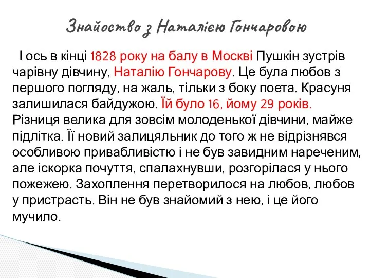 І ось в кінці 1828 року на балу в Москві Пушкін