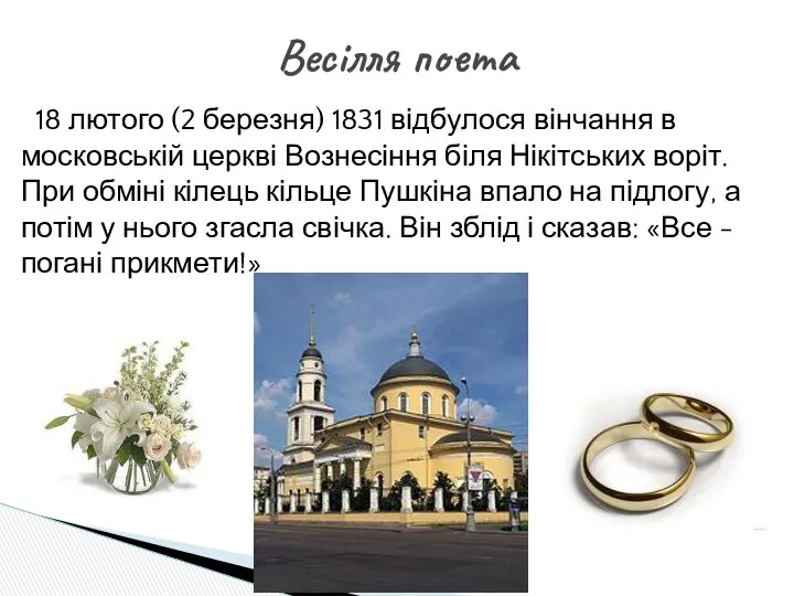 18 лютого (2 березня) 1831 відбулося вінчання в московській церкві Вознесіння