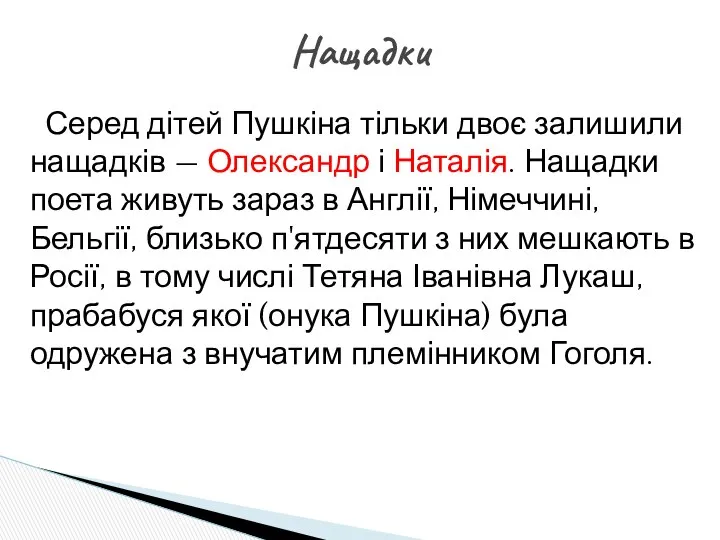 Серед дітей Пушкіна тільки двоє залишили нащадків — Олександр і Наталія.