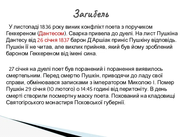 У листопаді 1836 року виник конфлікт поета з поручиком Геккереном (Дантесом).