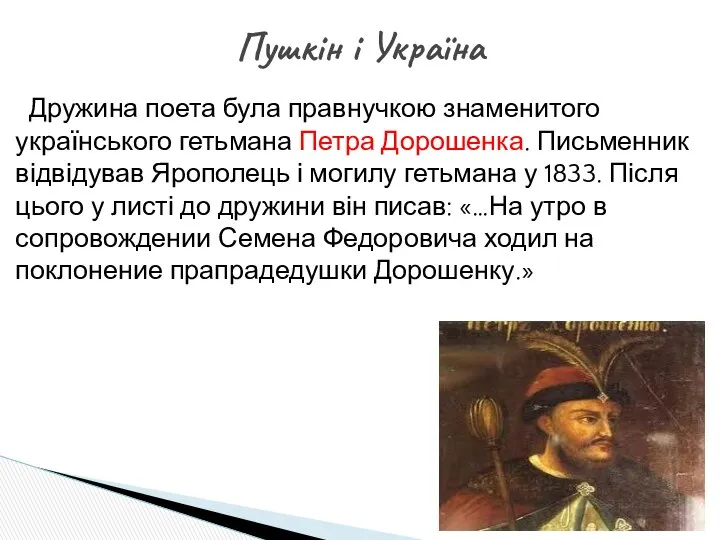 Дружина поета була правнучкою знаменитого українського гетьмана Петра Дорошенка. Письменник відвідував