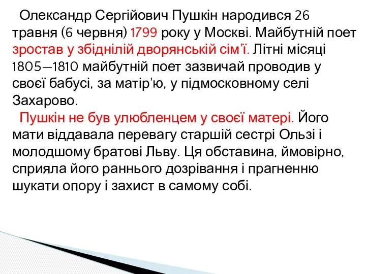 Олександр Сергійович Пушкін народився 26 травня (6 червня) 1799 року у