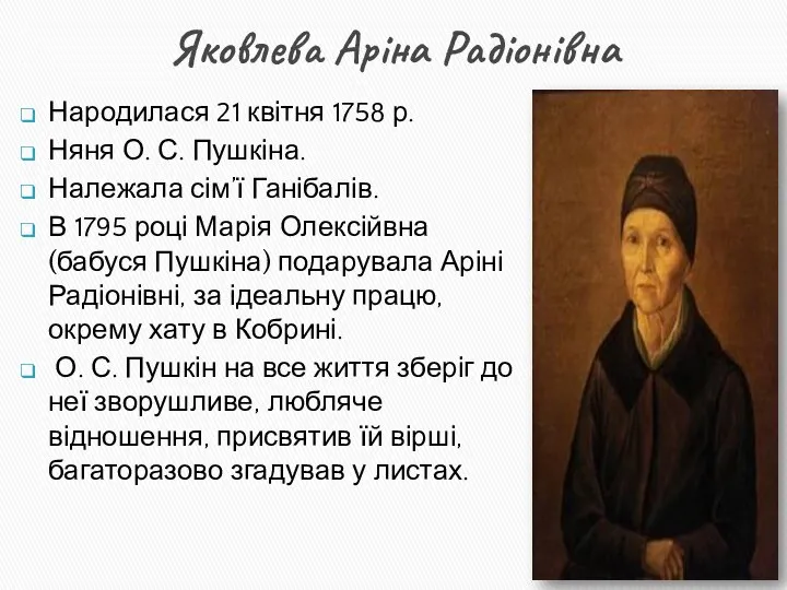 Яковлева Аріна Радіонівна Народилася 21 квітня 1758 р. Няня О. С.