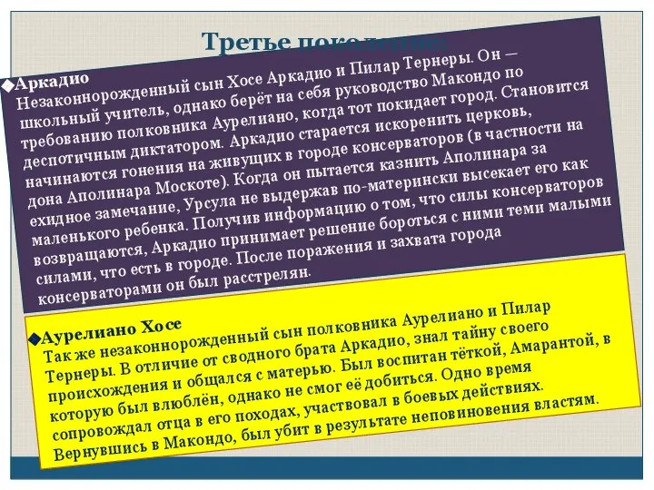 Третье поколение: Аркадио Незаконнорожденный сын Хосе Аркадио и Пилар Тернеры. Он