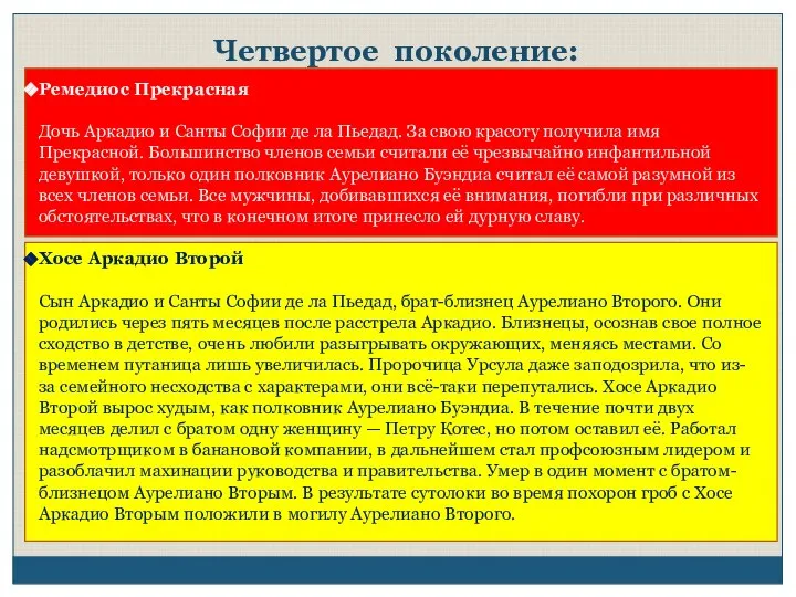 Четвертое поколение: Ремедиос Прекрасная Дочь Аркадио и Санты Софии де ла