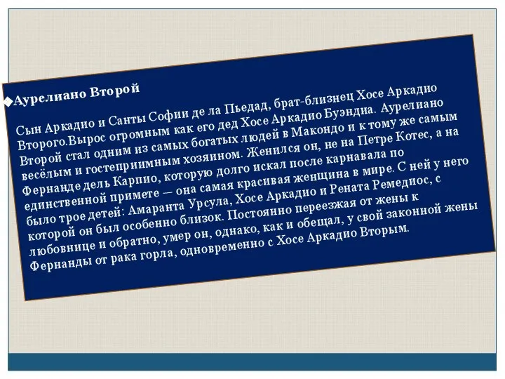 Аурелиано Второй Сын Аркадио и Санты Софии де ла Пьедад, брат-близнец