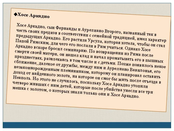 Хосе Аркадио Хосе Аркадио, сын Фернанды и Аурелиано Второго, названный так