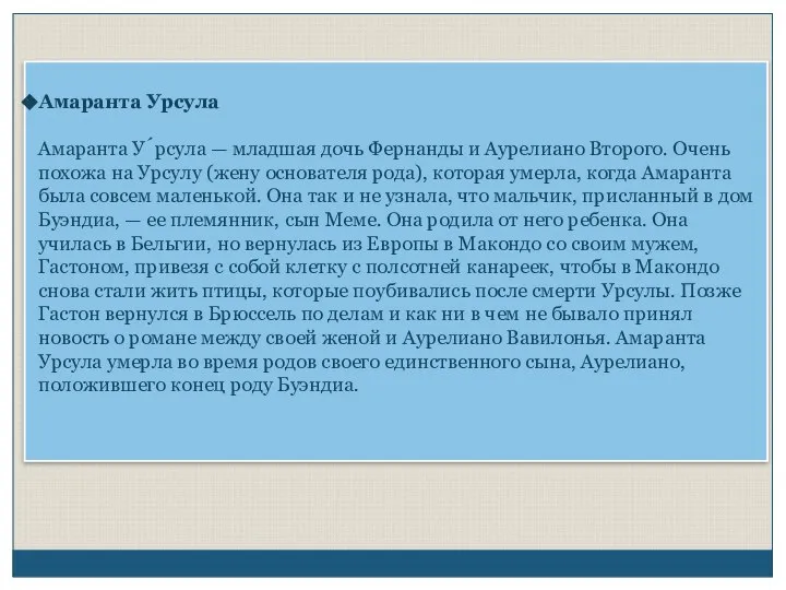 Амаранта Урсула Амаранта У́рсула — младшая дочь Фернанды и Аурелиано Второго.