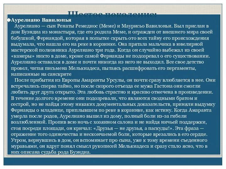 Шестое поколение: Аурелиано Вавилонья Аурелиано — сын Ренаты Ремедиос (Меме) и